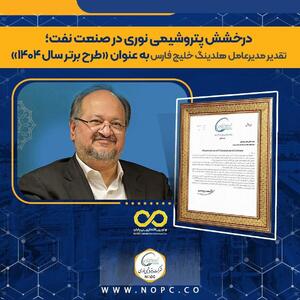 تقدیر مدیرعامل گروه صنایع پتروشیمی خلیج فارس از پتروشیمی نوری