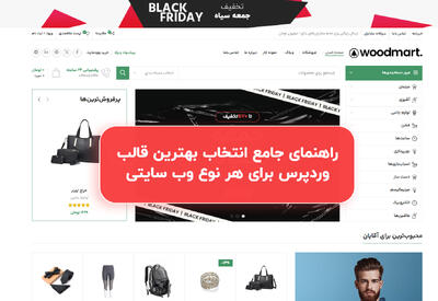  تبلیغات/ راهنمای انتخاب بهترین قالب وردپرس برای هر نوع وب سایتی در سال 1404