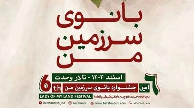  ششمین جشنواره «بانوی سرزمین من» برگزار می‌شود | آزادی چند مادر زندانی ازطریق درآمد حاصل از ثبت‌نام شرکت‌کنندگان