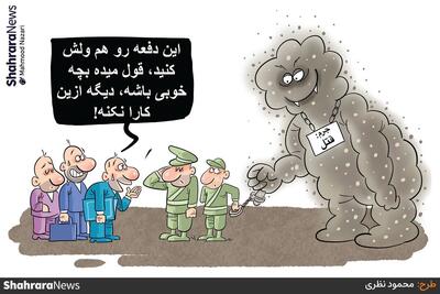  کارتون | مرگ سالانه حدود ۵۸ هزار نفر در کشور به دلیل آلودگی هوا