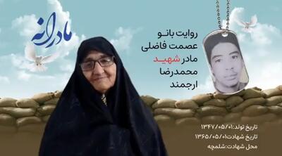  ویدئو| مادرانه| روایتی از دلتنگی مادران شهدا| شهید محمدرضا ارجمند