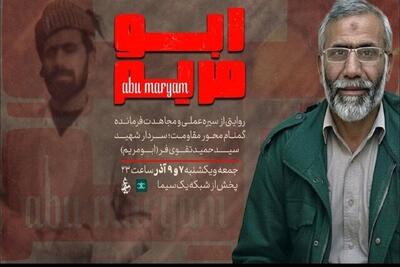 اعتراض همسر سردار شهید حاج حمید تقوی‌فر به محتوای مستند «ابومریم»