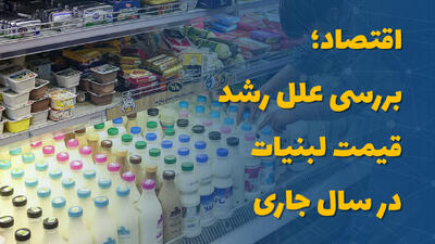 اقتصاد؛ بررسی علل رشد قیمت لبنیات در سال جاری