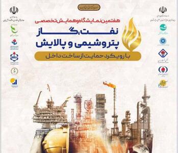 رکورد مشارکت پتروشیمی ها و پالایشگاه‌ها در نمایشگاه ساخت داخل شکست