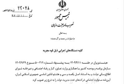 تصویب آیین‌نامه جدید مسئولیت اجتماعی شرکت‌های دولتی برای ارتقای توسعه محلی و شفافیت - شارا