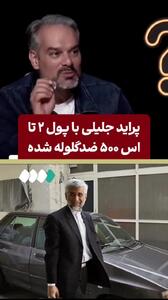 افشاگری رشیدی کوچی؛ پراید جلیلی با پول دو تا بنز اس پونصد ضدگلوله شده! + ویدئو