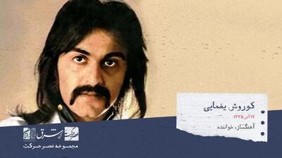 ماجرای خداحافظی کوروش یغمایی از دنیای موسیقی چه بود؟