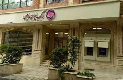 عملکرد مثبت بانک ایران ‌زمین در پرداخت تسهیلات تکلیفی از ابتدای سال ۱۴۰۴