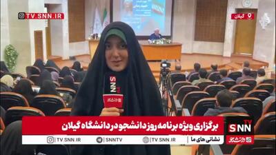  گزارش خبرنگار SNNTV از برگزاری ویژه‌برنامه روز شانزده آذر در دانشگاه گیلان