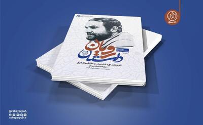 «داستان رویان» به چاپ نوزدهم رسید