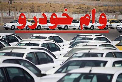 جزئیات کامل وام خرید خودرو ویژه فرهنگیان اعلام شد + شرح فرآیند ثبت نام