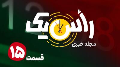  قسمت پانزدهم از مجله خبری «راًس یک»