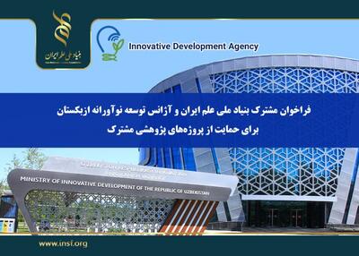  اعلام فراخوان مشترک بنیاد ملی علم ایران و آژانس توسعه نوآورانه ازبکستان برای حمایت از پروژه‌های پژوهشی مشترک