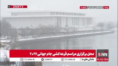 بارش شدید برف در محل برگزاری مراسم قرعه کشی جام جهانی ۲۰۲۶