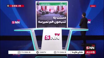  دستت به تنب‌مون هم نمیرسه!