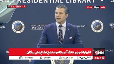  پیت هگزت: ریگان از طریق قدرت به صلح دست پیدا کرد! + فیلم