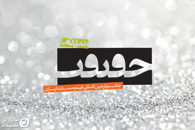 رزرو بلیت جشنواره «سینماحقیقت» از ۱۶ آذر آغاز می‌شود - سوره سینما