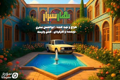 سریال «بهار شیراز» شب یلدا می‌آید - سوره سینما