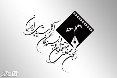 نخستین نشست هیات مدیره انجمن منتقدان با انتخاب رئیس برگزار شد - سوره سینما