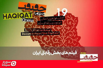 معرفی مستندهای بخش «ایران» در جشنواره «سینماحقیقت» - سوره سینما