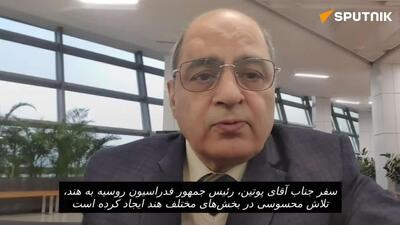  نظامی هند گفت که سفر ولادیمیر پوتین به هند، همکاری‌های دفاعی روسیه و هند را به شدت تقویت کرده است