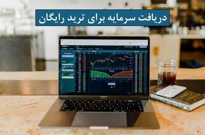 دریافت سرمایه برای ترید رایگان