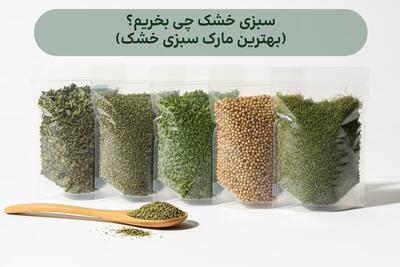 بهترین مارک سبزی خشک چی بخریم