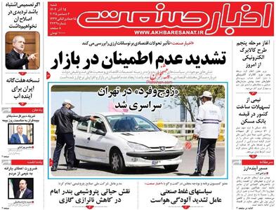 صفحه اول روزنامه های اقتصادی ۱۵ آذر ۱۴۰۴