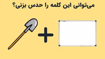  معما؛ فقط یک نابغه میتواند زیر 7 ثانیه کلمه مورد نظر را حدس بزند+ پاسخ