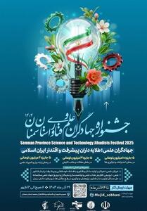 سمنان میزبان جشنواره جهادگران علم و فناوری می‌شود - تسنیم