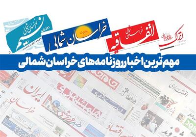 عناوین روزنامه‌های خراسان شمالی در شنبه 15 آذر ماه/ تکمیل جاده جنگل   تصاویر - تسنیم