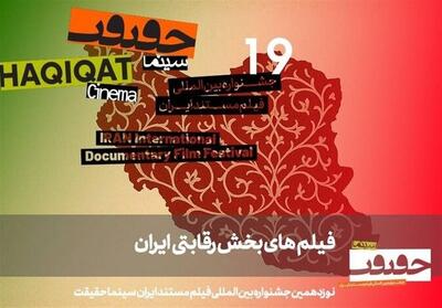 معرفی مستندهای بخش «ایران» در «سینماحقیقت» - تسنیم