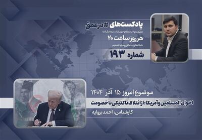 پادکست |اخوان المسلمین و آمریکا: از ائتلاف تاکتیکی تا خصومت - تسنیم