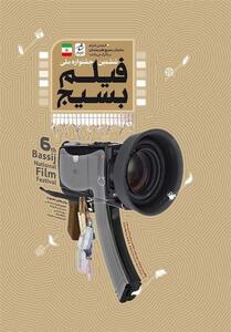 داوران ششمین جشنواره ملی فیلم کوتاه بسیج معرفی شدند - تسنیم