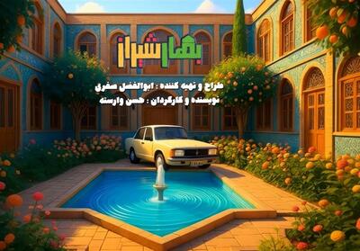 «بهار شیراز» شب یلدا می‌آید - تسنیم