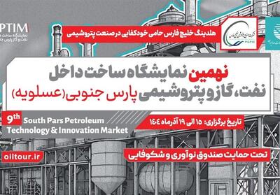 ارائه دستاورد 100 شرکت فناور و دانش‌بنیان در نمایشگاه صنعت نفت در عسلویه - تسنیم