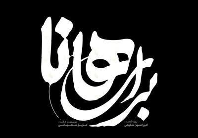   برای هانا   روایتی سورئال از مقاومت زنان در بستر جنگ - تسنیم