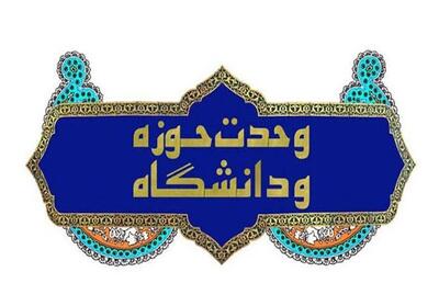 سه مؤلفه راهبردی در تحقق وحدت علمی حوزه و دانشگاه - تسنیم