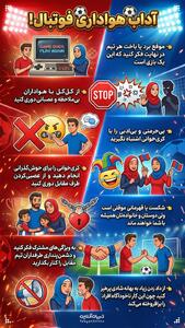  آداب هواداری فوتبال!