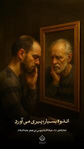 اندوه بسیار، پیری می‌آورد