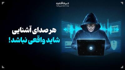  هر صدای آشنایی شاید واقعی نباشد!
