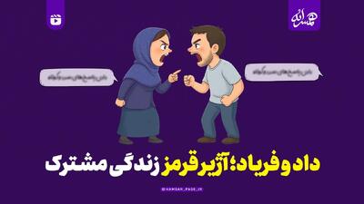  داد و فریاد؛ آژیر قرمز زندگی مشترک