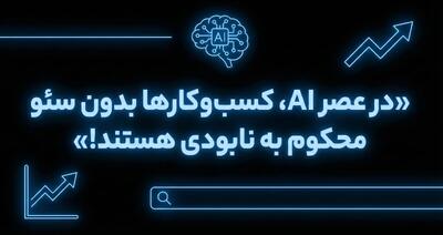 در عصر AI، کسب‌وکارها بدون سئو محکوم به نابودی هستند! 