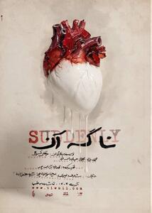 رونمایی از پوستر نمایش «نا گه آن»