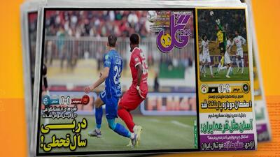 مروری بر نشریات امروز فوتبال ایران