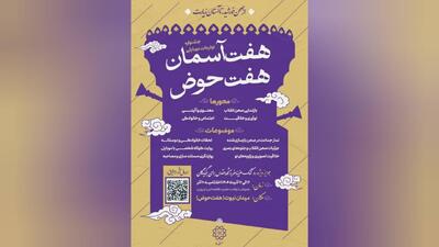 آغاز جشنواره تولیدات موبایلی هفت‌آسمان؛ هفت‌حوض در منطقه ۸