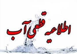  قطعی موقت آب در برخی مناطق شیراز به دلیل تعمیرات شبکه