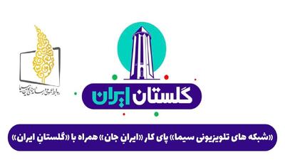 شبکه‌های تلویزیونی سیما پای کار «ایرانِ جان» همراه با «گلستانِ ایران»