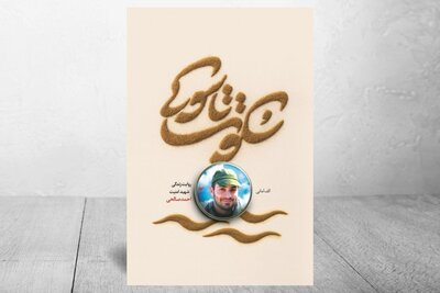 روایت زندگی شهید مدافع امنیت احمد صالحی در دو قدم نوشته شد