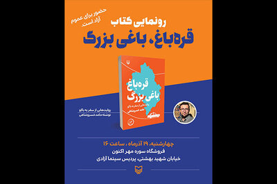 «قره‌باغ، باغی بزرگ» رونمایی می‌شود